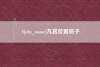 正定九宫位置房子