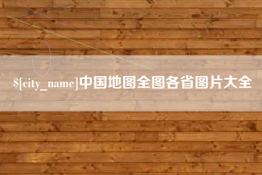 正定中国地图全图各省图片大全