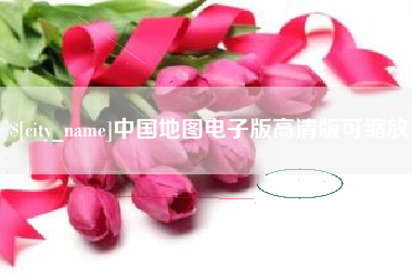 正定中国地图电子版高清版可缩放