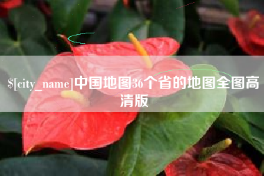 正定中国地图36个省的地图全图高清版