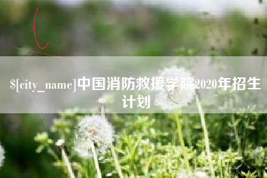 正定中国消防救援学院2020年招生计划