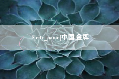 正定中国,金牌
