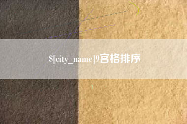 正定9宫格排序