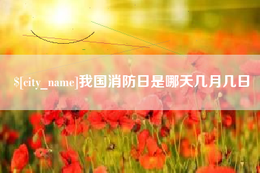 正定我国消防日是哪天几月几日