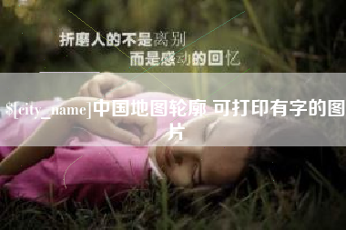 正定中国地图轮廓 可打印有字的图片