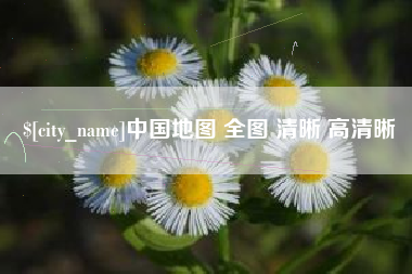 正定中国地图 全图 清晰 高清晰