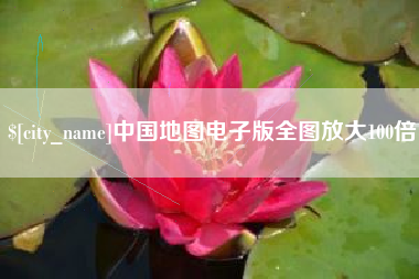 正定中国地图电子版全图放大100倍