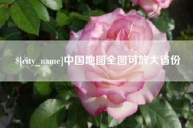 正定中国地图全图可放大省份