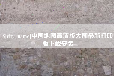 正定中国地图高清版大图最新打印版下载安装