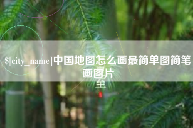 正定中国地图怎么画最简单图简笔画图片