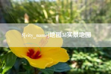 正定地图3d实景地图
