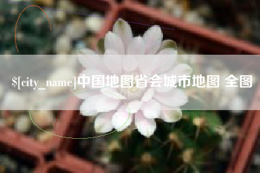 正定中国地图省会城市地图 全图