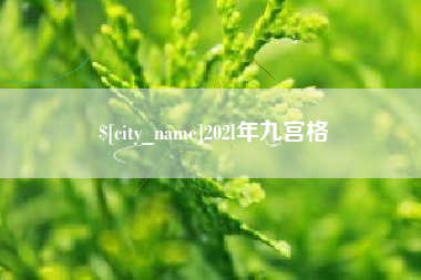 正定202l年九宫格