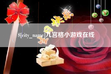 正定九宫格小游戏在线