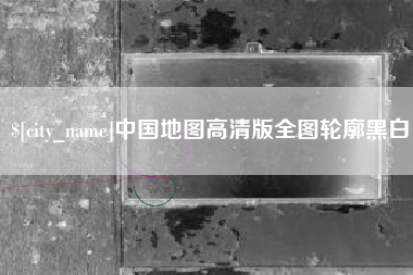 正定中国地图高清版全图轮廓黑白