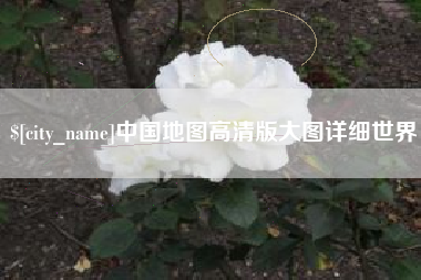 正定中国地图高清版大图详细世界