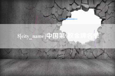 正定中国第9枚金牌名单