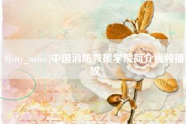正定中国消防救援学院简介视频播放