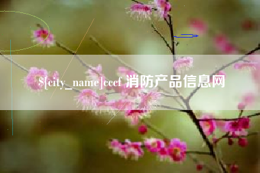 正定cccf 消防产品信息网