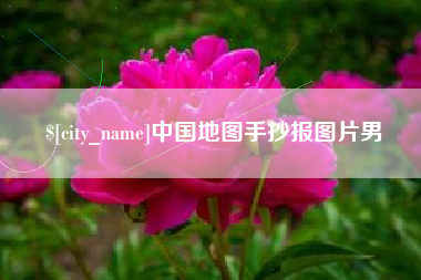 正定中国地图手抄报图片男