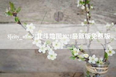 正定北斗地图2024最新版免费版