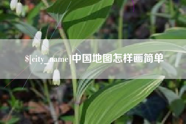 正定中国地图怎样画简单