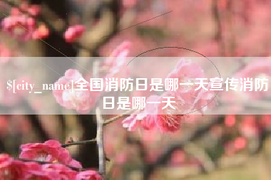 正定全国消防日是哪一天宣传消防日是哪一天
