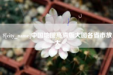 正定中国地图高清版大图各省市放大