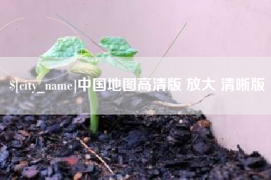 正定中国地图高清版 放大 清晰版