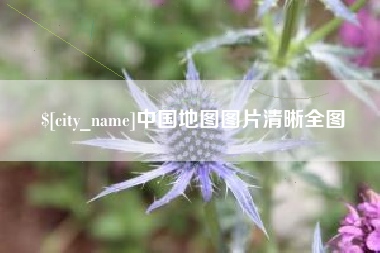 正定中国地图图片清晰全图
