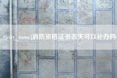 正定消防资格证书丢失可以补办吗