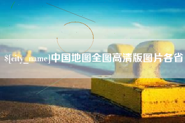 正定中国地图全图高清版图片各省