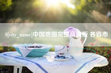 正定中国地图完整高清版 各省市