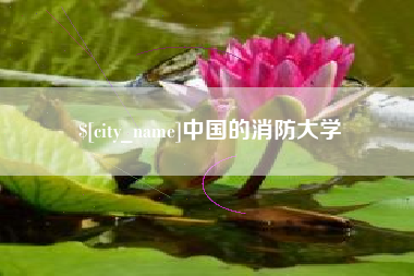 正定中国的消防大学