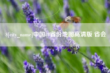 正定中国34省份地图高清版 省会