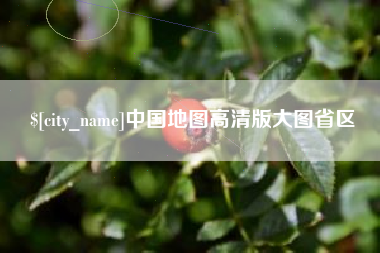 正定中国地图高清版大图省区