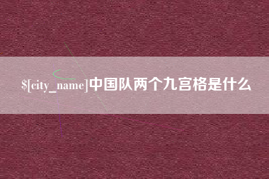 正定中国队两个九宫格是什么