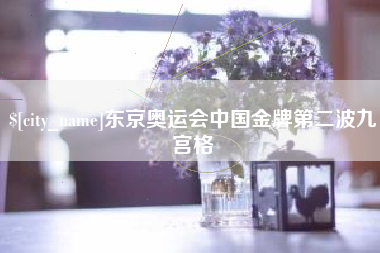 正定东京奥运会中国金牌第二波九宫格