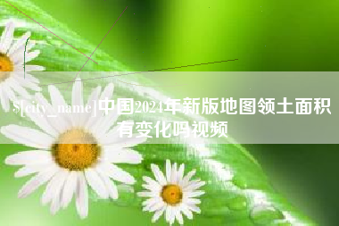 正定中国2024年新版地图领土面积有变化吗视频
