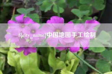 正定中国地图手工绘制