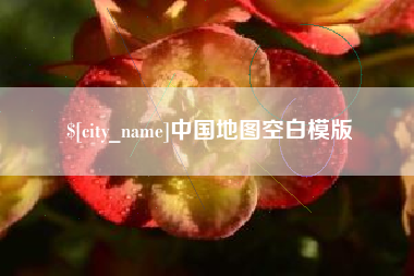 正定中国地图空白模版