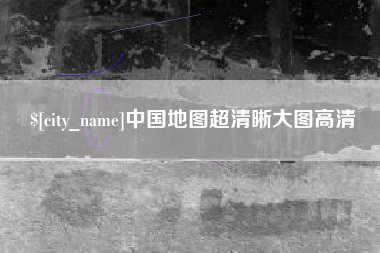 正定中国地图超清晰大图高清