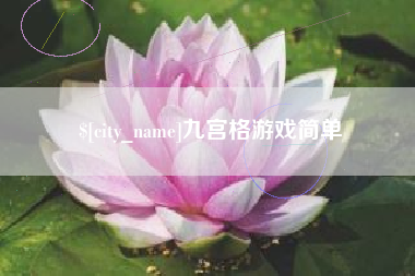 正定九宫格游戏简单