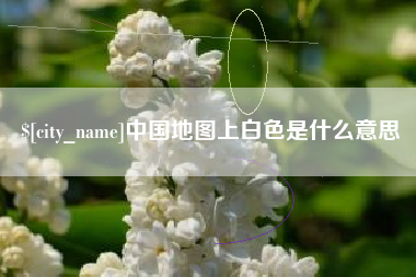 正定中国地图上白色是什么意思