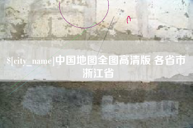 正定中国地图全图高清版 各省市 浙江省