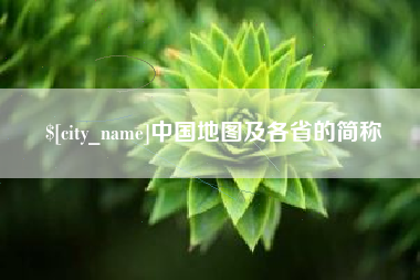 正定中国地图及各省的简称