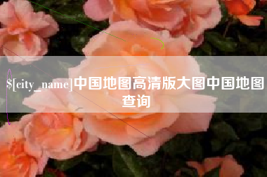 正定中国地图高清版大图中国地图查询