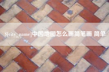 正定中国地图怎么画简笔画 简单