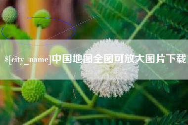 正定中国地图全图可放大图片下载