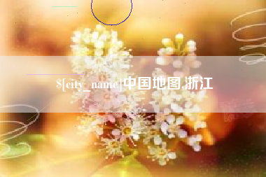 正定中国地图,浙江